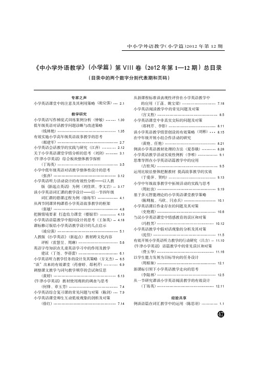 中小学外语教学2012年全年期刊杂志目录(小学)