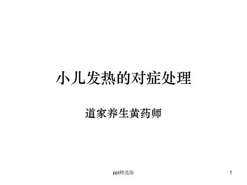 小儿推拿治发热ppt课件