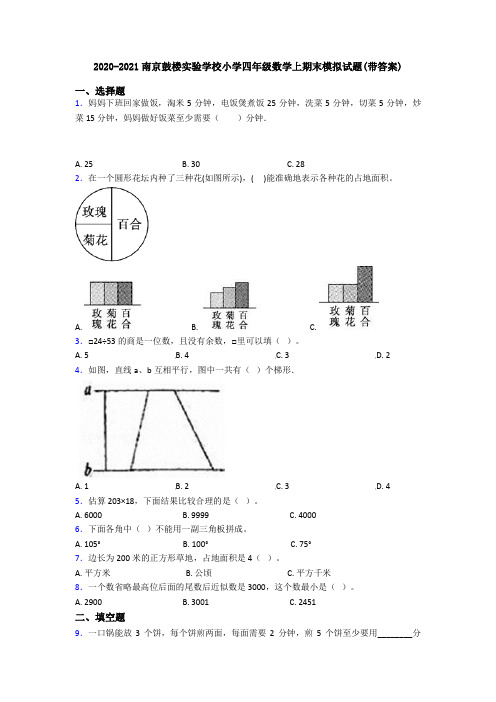 2020-2021南京鼓楼实验学校小学四年级数学上期末模拟试题(带答案)