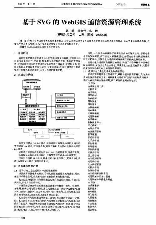 基于SVG的WebGIS通信资源管理系统