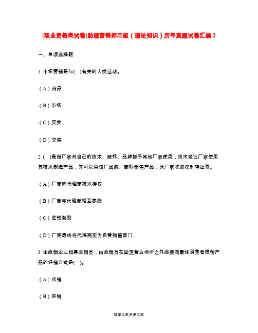 [职业资格类试卷]助理营销师三级(理论知识)历年真题试卷汇编2.doc