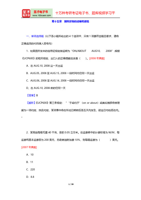 外贸跟单员《外贸跟单基础理论(含英语)》过关必做1200题(国际货物的运输和保险)【圣才出品】