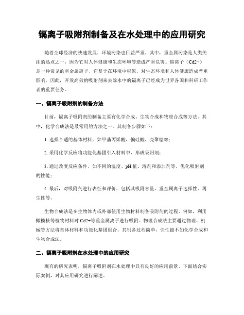 镉离子吸附剂制备及在水处理中的应用研究