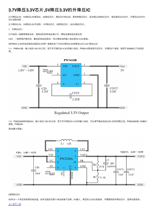 3.7V降压3.3V芯片,5V降压3.3V的升降压IC