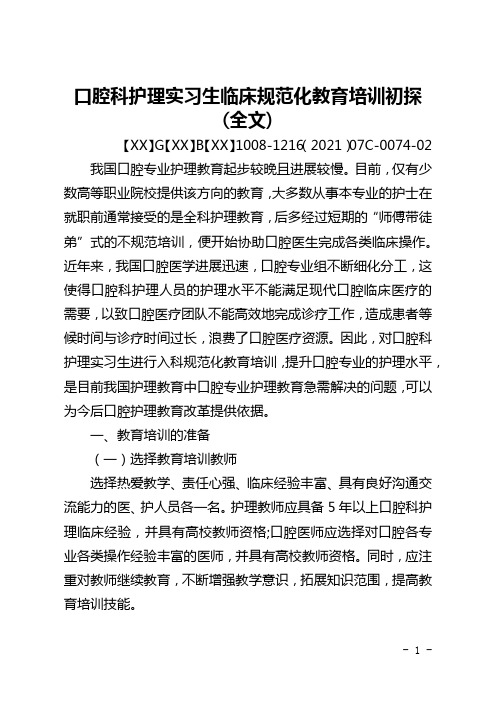 口腔科护理实习生临床规范化教育培训初探(全文)