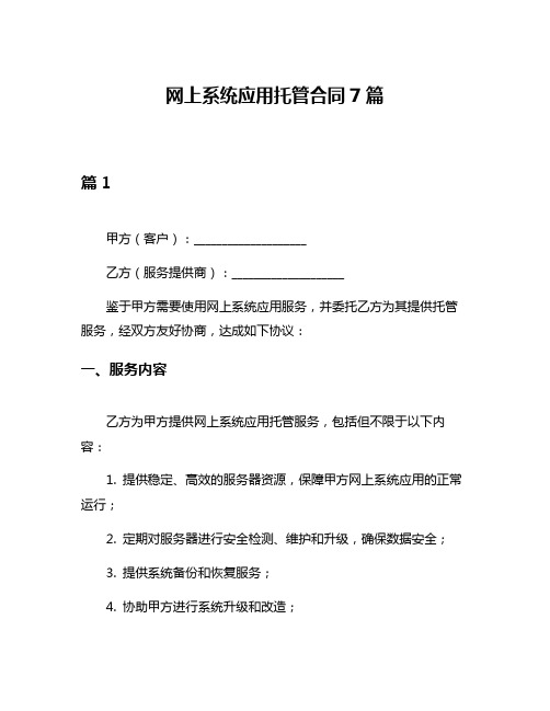 网上系统应用托管合同7篇