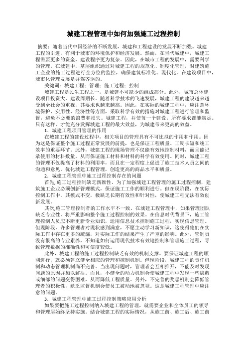 城建工程管理中如何加强施工过程控制