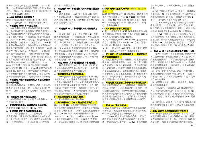工信部中级通信工程师认证:传输与接入技术3-3