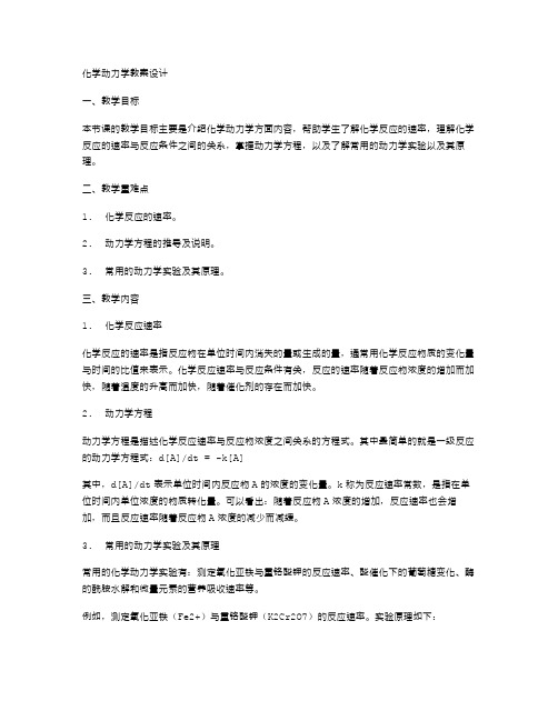 化学动力学教案设计