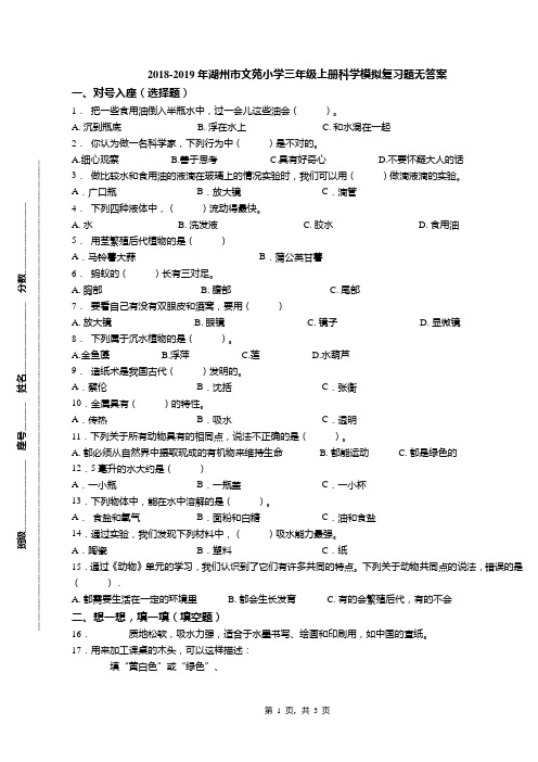 2018-2019年湖州市文苑小学三年级上册科学模拟复习题无答案