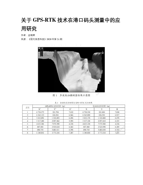 关于GPS-RTK技术在港口码头测量中的应用研究