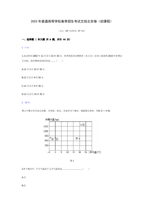 2003年普通高等学校春季招生考试文综北京卷