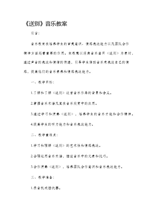 《送别》音乐市公开课获奖教案省名师优质课赛课一等奖教案