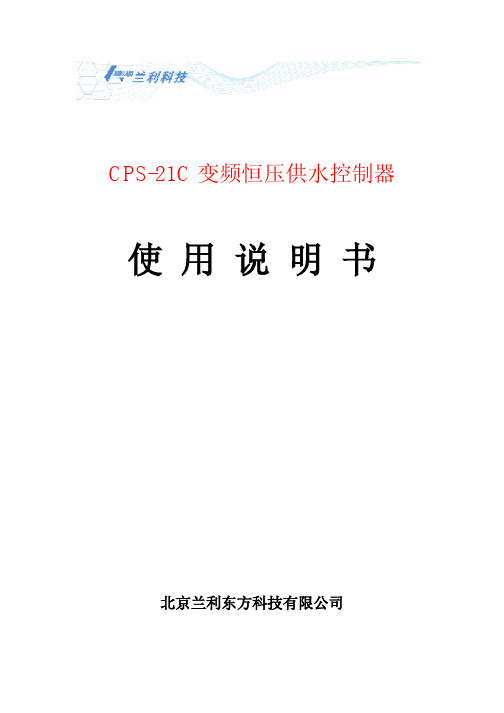 兰利科技 CPS-21C 变频恒压供水控制器 说明书