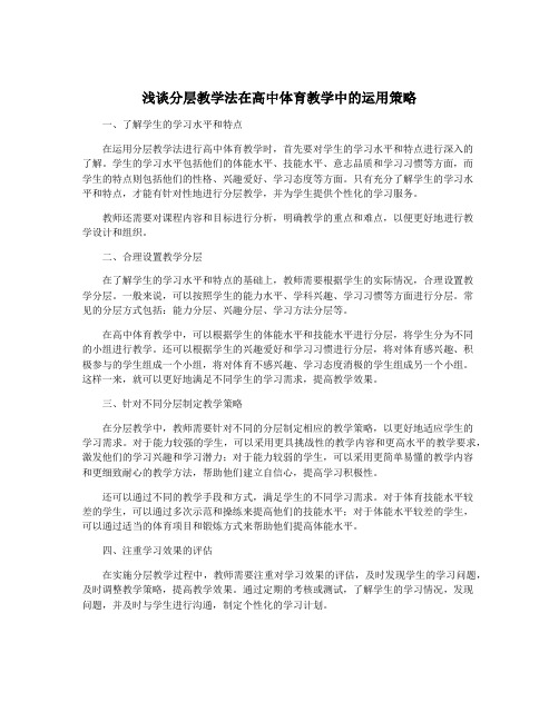 浅谈分层教学法在高中体育教学中的运用策略