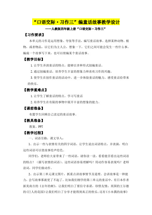 小学四年级语文      口语交际·习作三编童话故事教学设计