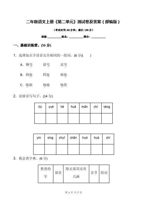 二年级语文上册《第二单元》测试卷及答案(部编版)