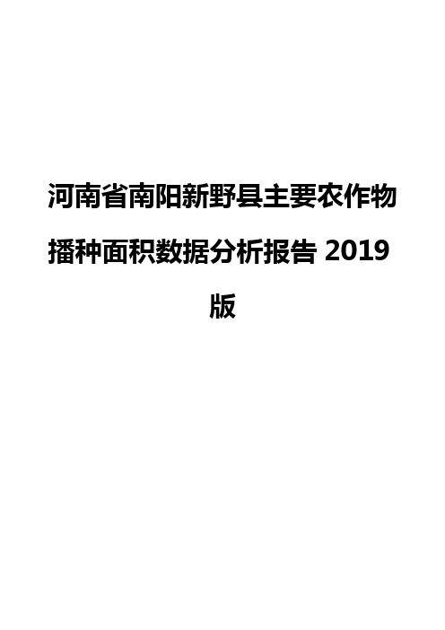 河南省南阳新野县主要农作物播种面积数据分析报告2019版