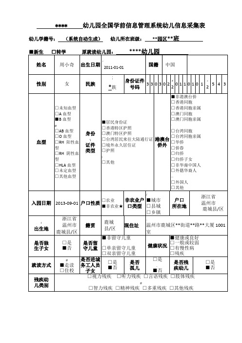 全国学前信息管理系统幼儿信息采集表