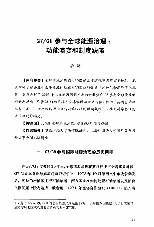 G7/G8参与全球能源治理:功能演变和制度缺陷