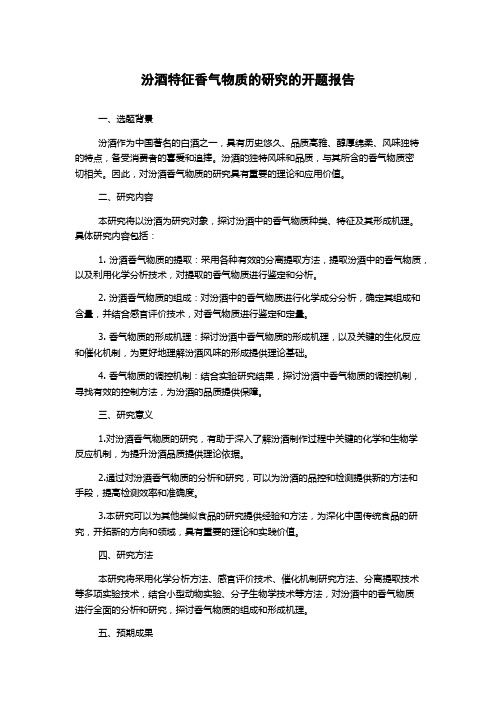 汾酒特征香气物质的研究的开题报告