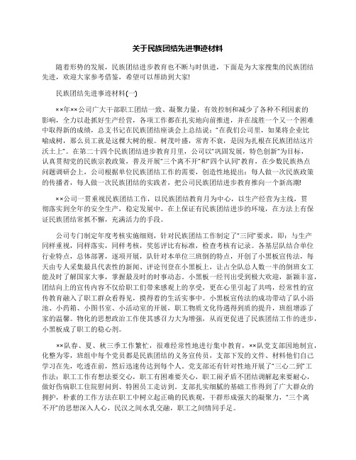 关于民族团结先进事迹材料