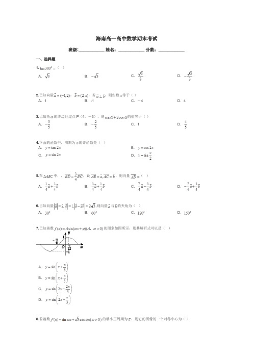 海南高一高中数学期末考试带答案解析
