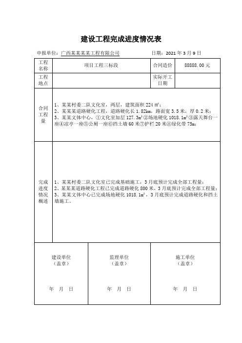 建设工程完成进度情况表