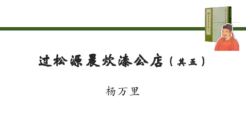 第六单元课外古诗词诵读《过松源晨炊漆公店》课件-2023-2024学年统编版语文七年级下册