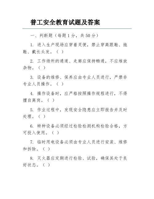 普工安全教育试题及答案