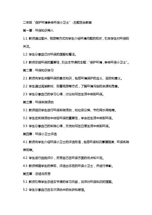 二年级“保护环境争做环保小卫士”主题班会教案