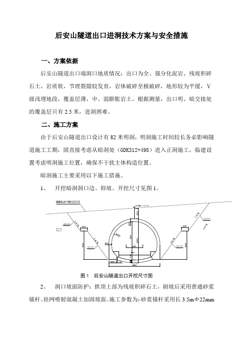 后安山隧道出口进洞方案