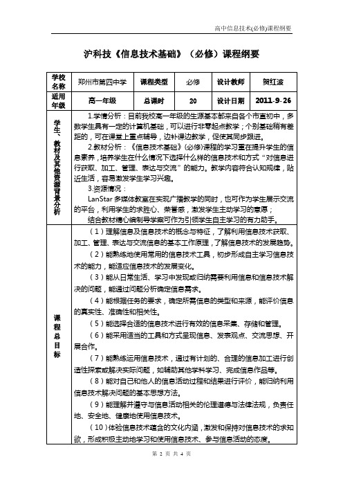 沪科技《信息技术基础》(必修)课程纲要