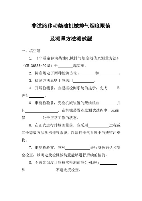 非道路移动柴油机械排气烟度限值(36886-2018)测试题