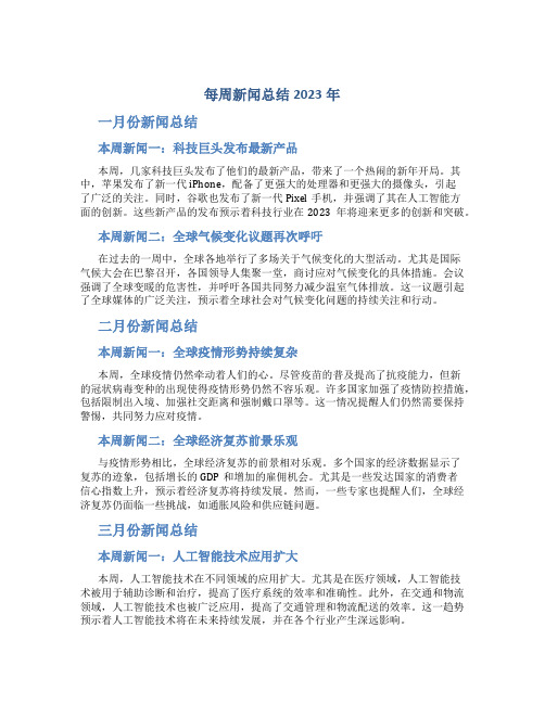 每周新闻总结2023年