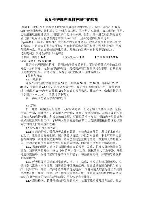 预见性护理在骨科护理中的应用
