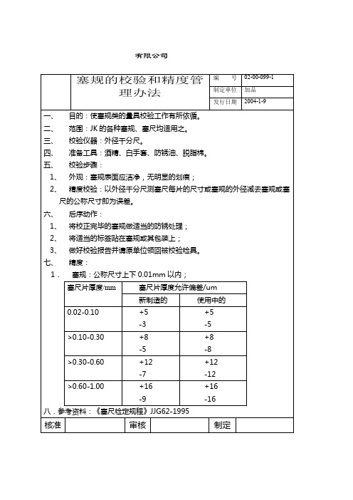 塞规的校验和精度管理办法