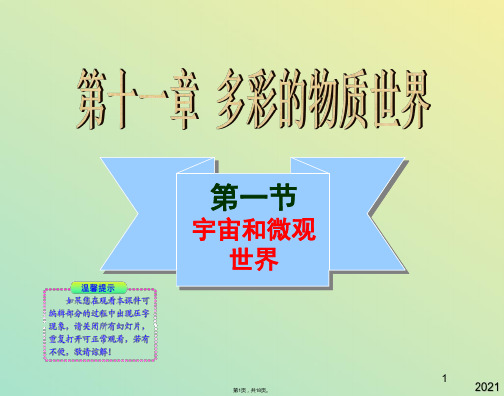 物理九年级人教新课标宇宙和微观世界课件1(与“物质”有关文档共18张)