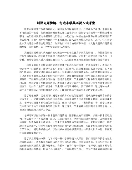 创设问题情境,打造小学英语浸入式课堂