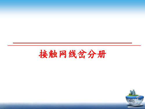 最新接触网线岔分册