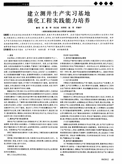 建立测井生产实习基地强化工程实践能力培养