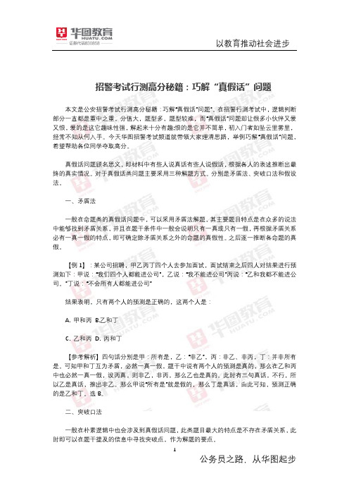 招警考试行测高分秘籍:巧解“真假话”问题