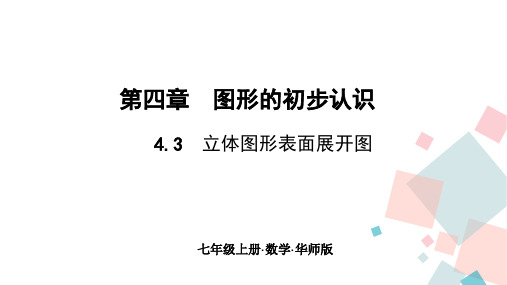 初中-数学-华东师大版-4.3立体图形表面展开图-作业课件