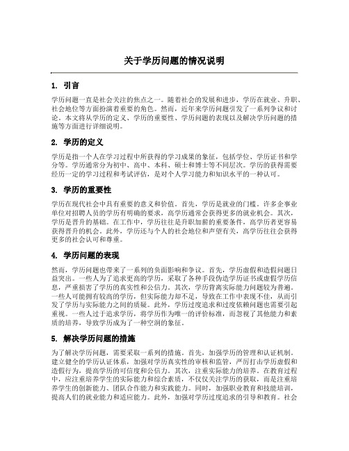 关于学历问题的情况说明