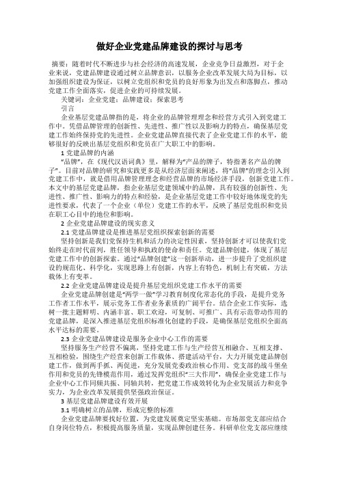 做好企业党建品牌建设的探讨与思考