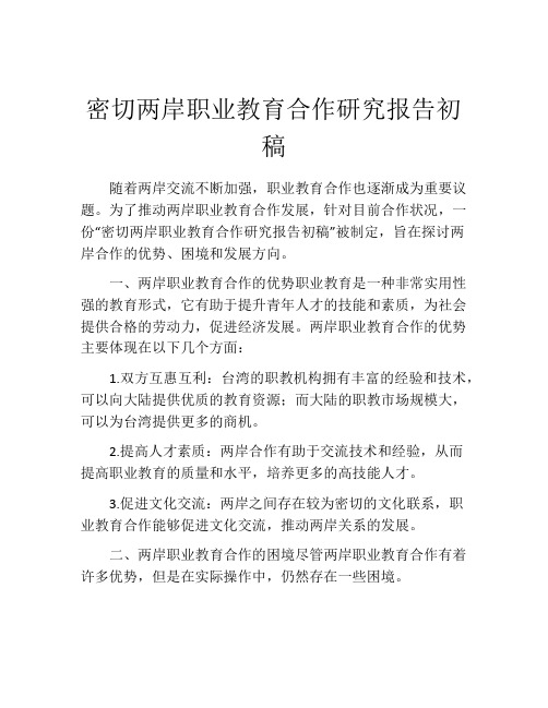 密切两岸职业教育合作研究报告初稿