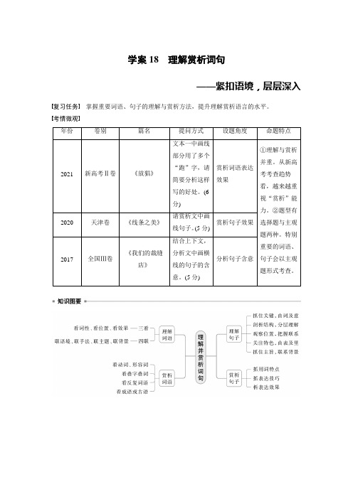 板块三 学案18 理解赏析词句——紧扣语境,层层深入