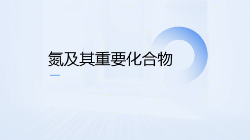 高三化学一轮复习氮及其化合物氮及其化合物专题复习说课课件