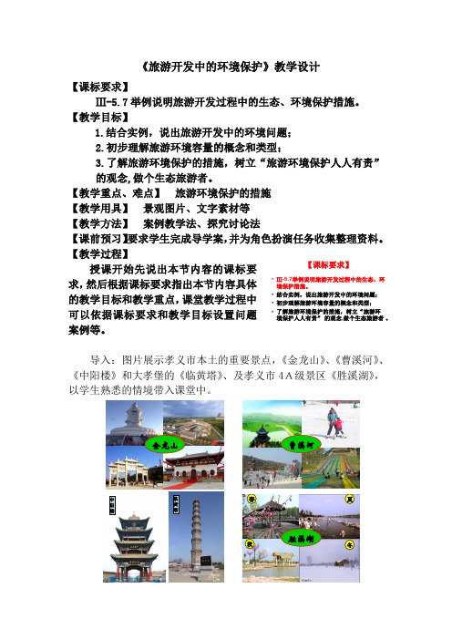 人教版高中地理选修3《第四章 旅游开发与保护 第二节 旅游开发中的环境保护》优质课教学设计_3