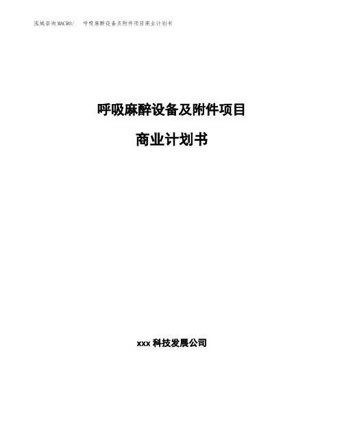 呼吸麻醉设备及附件项目商业计划书